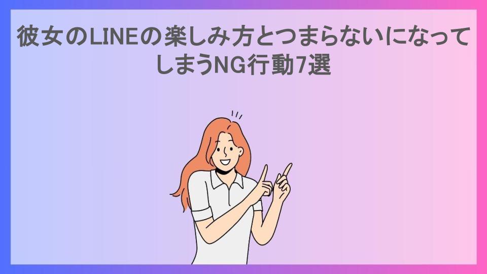 彼女のLINEの楽しみ方とつまらないになってしまうNG行動7選